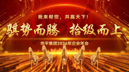 骐势而腾  拾级而上｜华平集团2026年会盛典礼成 ——新天地物流