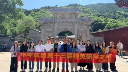 踏三晋文脉，赴攀登新程｜华平集团十三届精英研学山西之旅收官